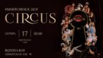 Афиша Circus.